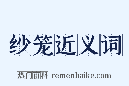 纱笼近义词是什么意思的图片